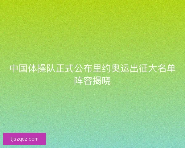 中国体操队正式公布里约奥运出征大名单阵容揭晓